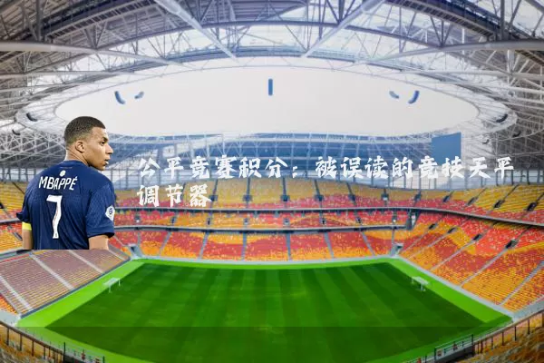 公平竞赛积分:被误读的竞技天平调节器