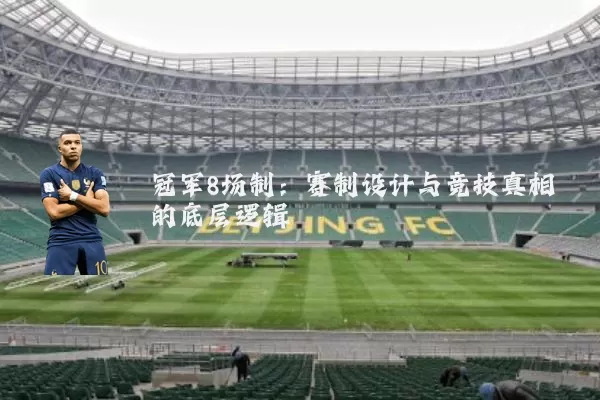 冠军8场制:赛制设计与竞技真相的底层逻辑