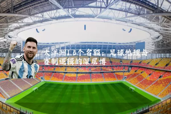 大洋洲1.5个名额：足球地理与赛制逻辑的深层博弈