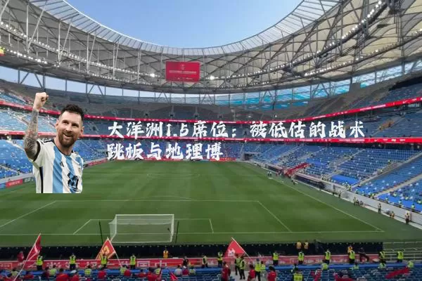 大洋洲1.5席位：被低估的战术跳板与地理博弈