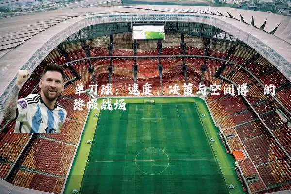 单刀球:速度、决策与空间博弈的终极战场