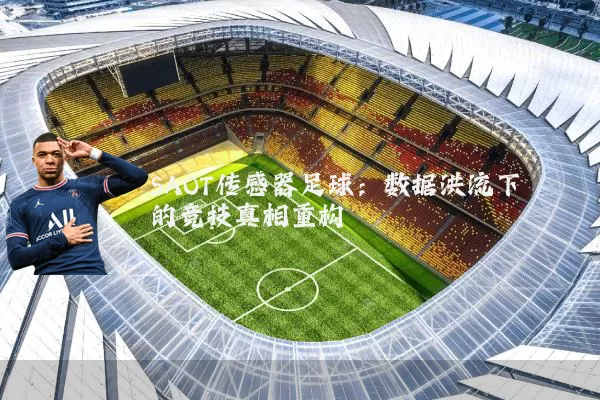 SAOT传感器足球：数据洪流下的竞技真相重构