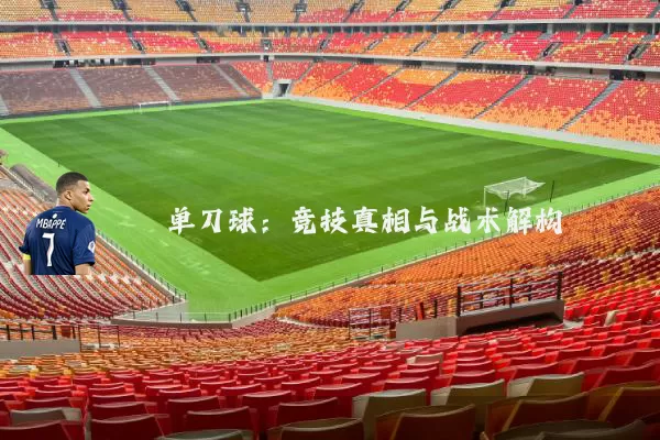 单刀球:竞技真相与战术解构