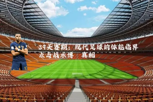 39天赛期:现代足球的体能临界点与战术博弈真相