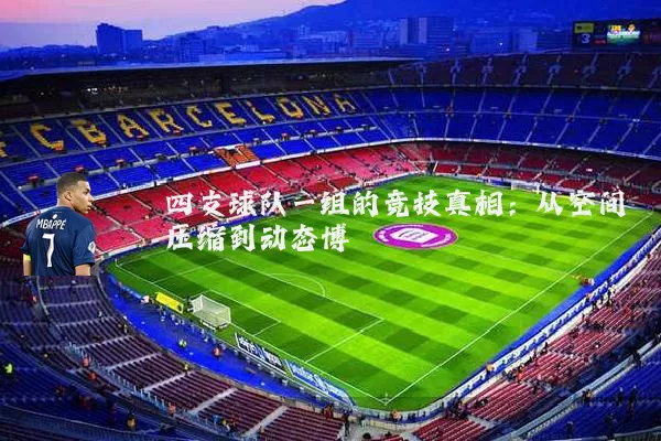 四支球队一组的竞技真相：从空间压缩到动态博弈