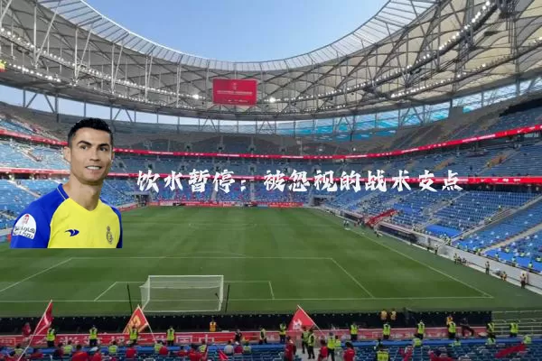 饮水暂停:被忽视的战术支点