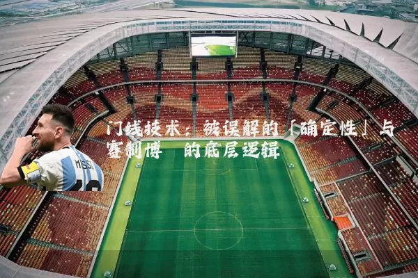 门线技术:被误解的「确定性」与赛制博弈的底层逻辑