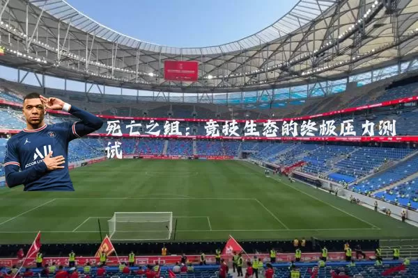 死亡之组：竞技生态的终极压力测试