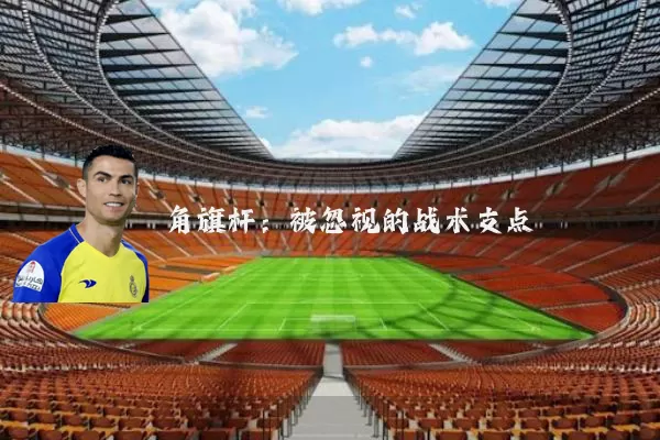 角旗杆：被忽视的战术支点