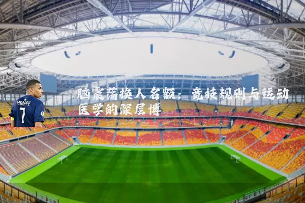 脑震荡换人名额:竞技规则与运动医学的深层博弈