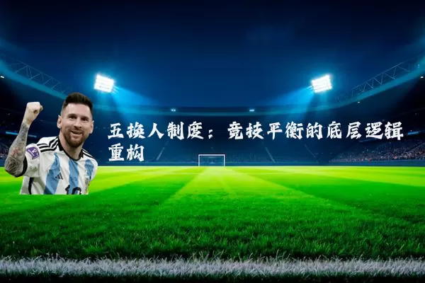 五换人制度:竞技平衡的底层逻辑重构