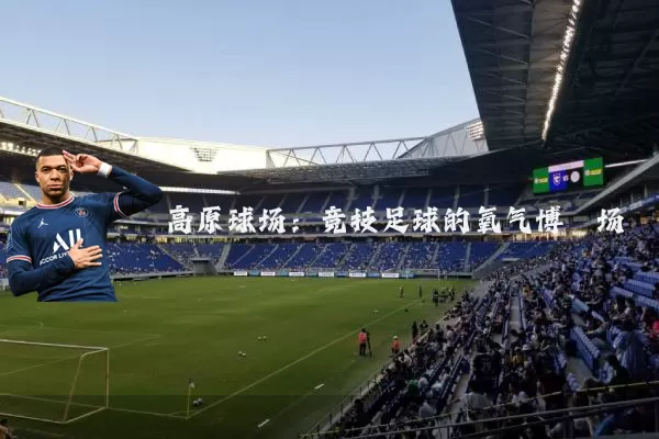 高原球场:竞技足球的氧气博弈场