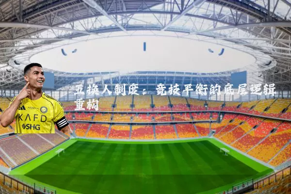 五换人制度：竞技平衡的底层逻辑重构