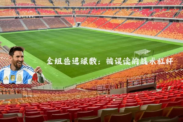 全组总进球数:被误读的战术杠杆