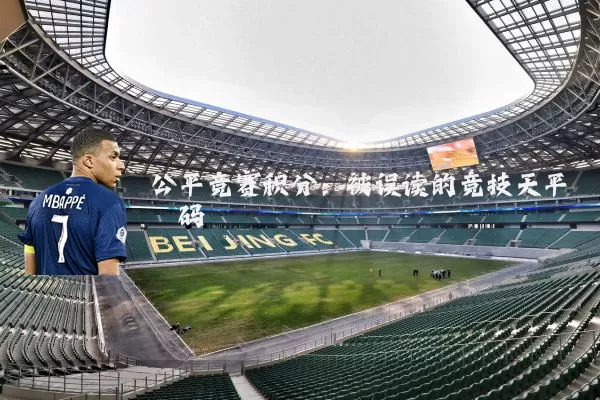公平竞赛积分:被误读的竞技天平砝码