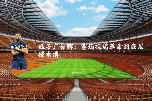 电子广告牌：赛场视觉革命的底层技术博弈
